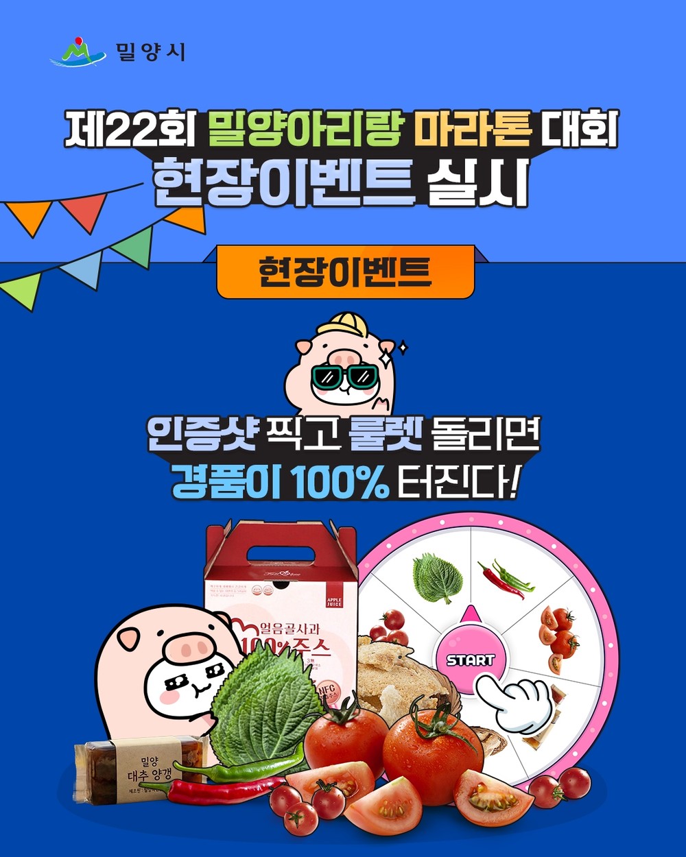 밀양시, 제22회 밀양아리랑마라톤대회 기념 SNS 현장 이벤트 실시