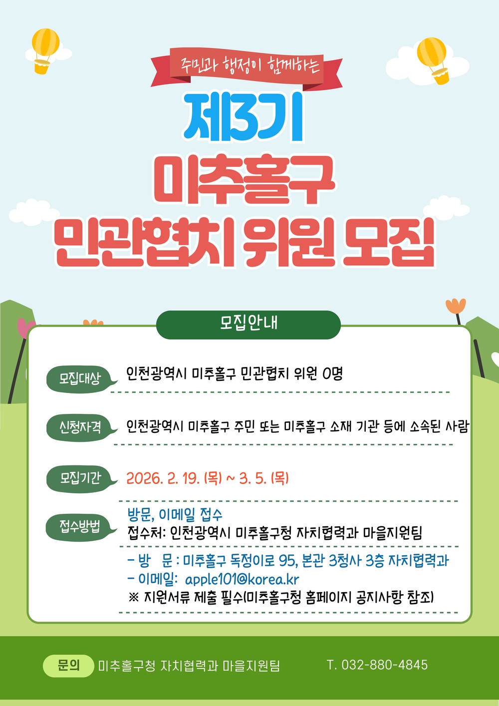 미추홀구, 제3기 민관협치위원회 위원 모집