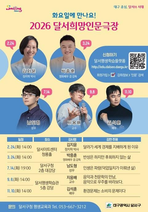 화요일에 만나는 인문학…‘2026 달서희망인문극장’2월 개막