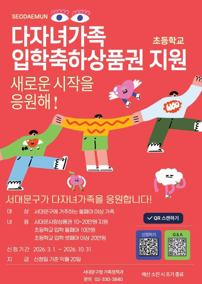 서대문구, 다자녀가족에 초등학교 입학축하 상품권 지원