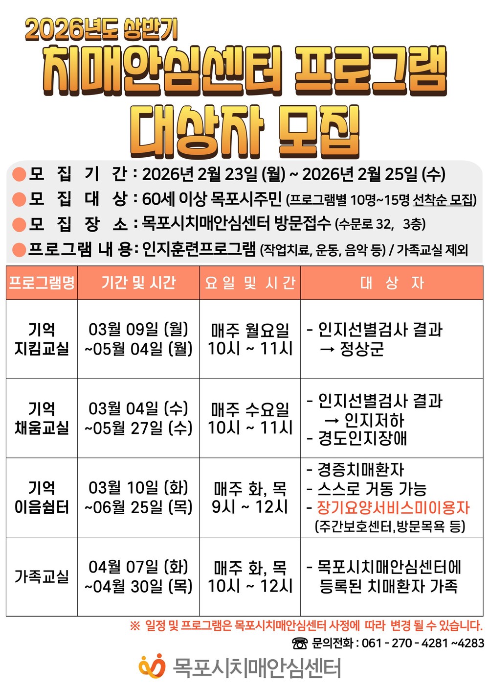 목포시 치매안심센터, 상반기 치매예방 프로그램 대상자 모집