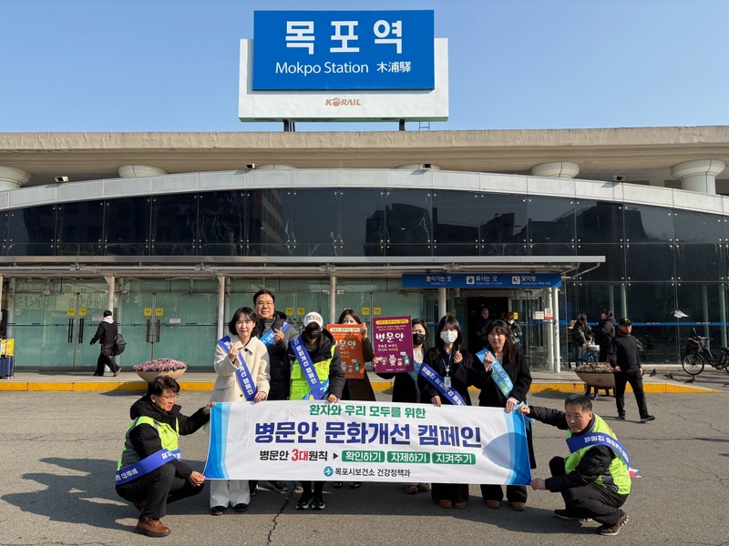 목포시, 설 연휴 맞이‘병문안 문화개선 캠페인’실시