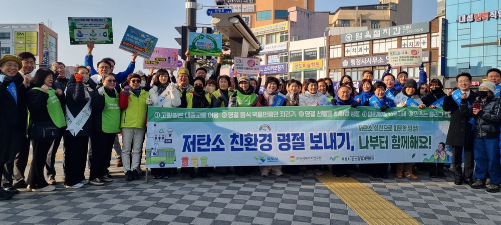 목포시, 저탄소 설명절 보내기 캠페인