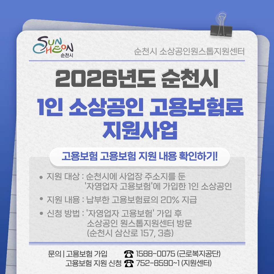 순천시, 1인 소상공인 고용보험료 20% 추가 지원 19일부터 신청