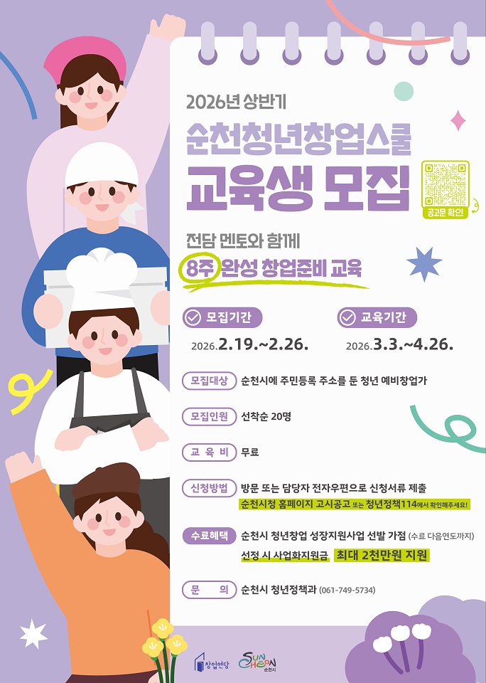 순천시, 2026년 상반기 ‘순천청년창업스쿨’ 교육생 모집