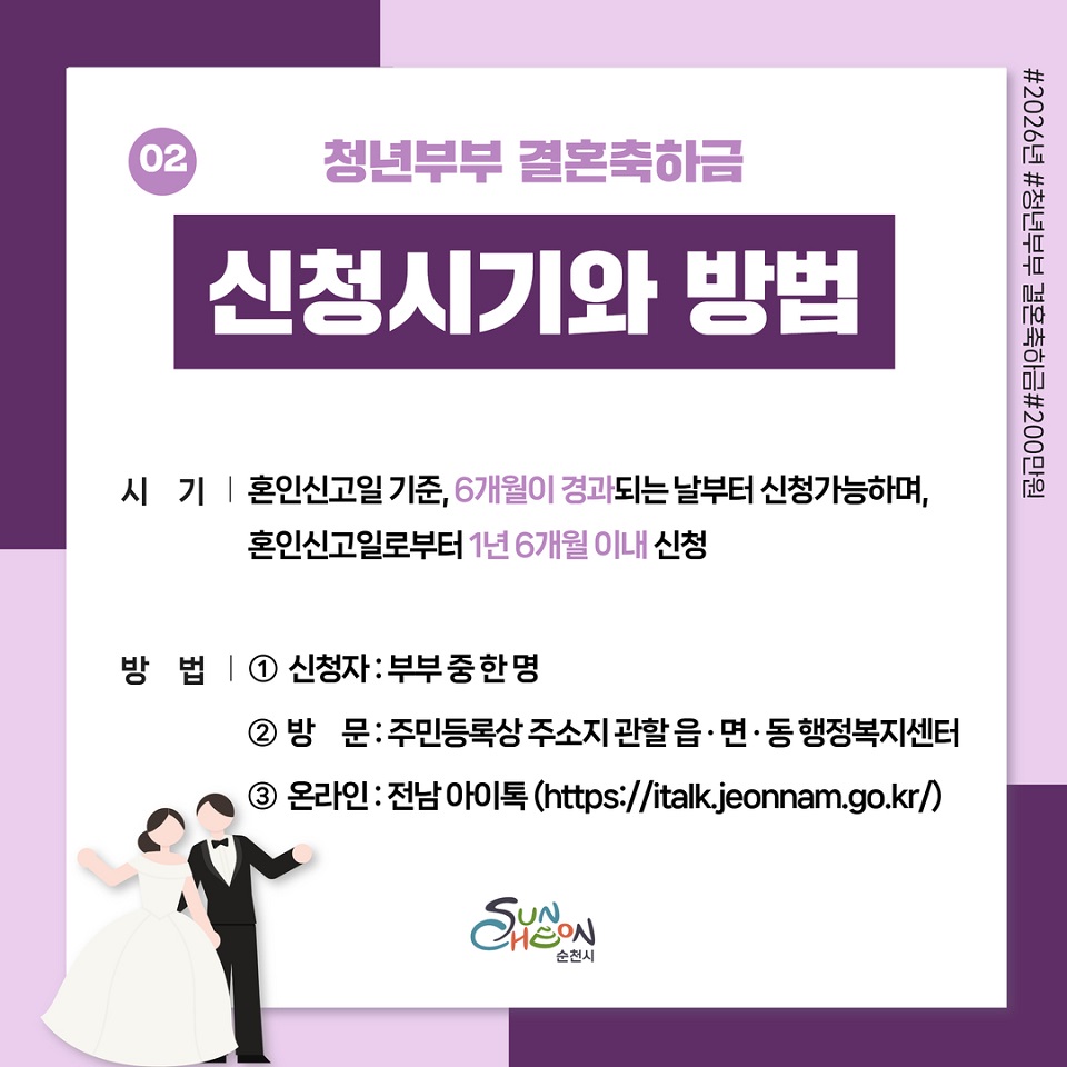 순천시, 청년 부부 결혼축하금 200만 원 지원으로 새출발 응원!