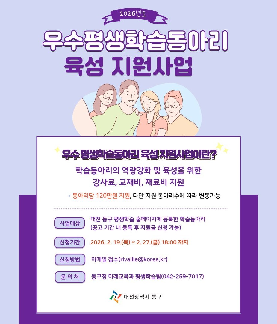 대전 동구, 주민 주도 우수 평생학습동아리 육성 나선다