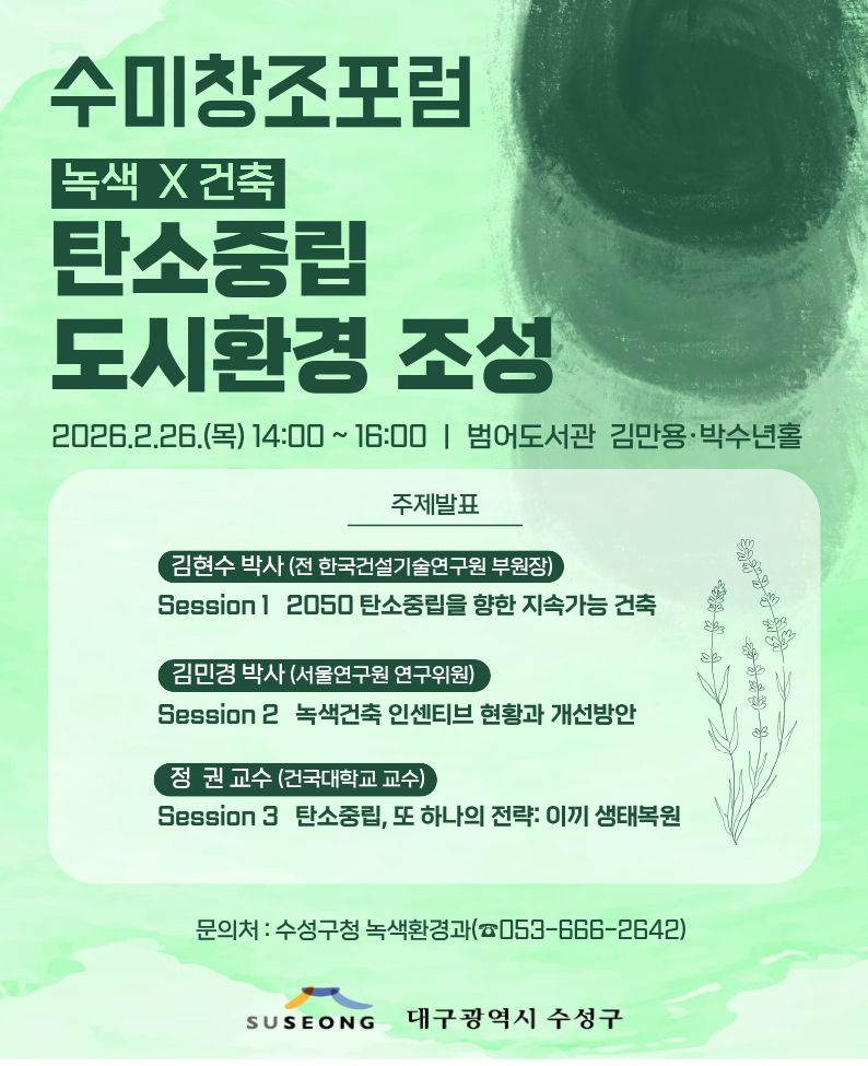 수성구, ‘녹색×건축 탄소중립 도시환경 조성’을 위한 ‘수미창조 포럼’ 개최