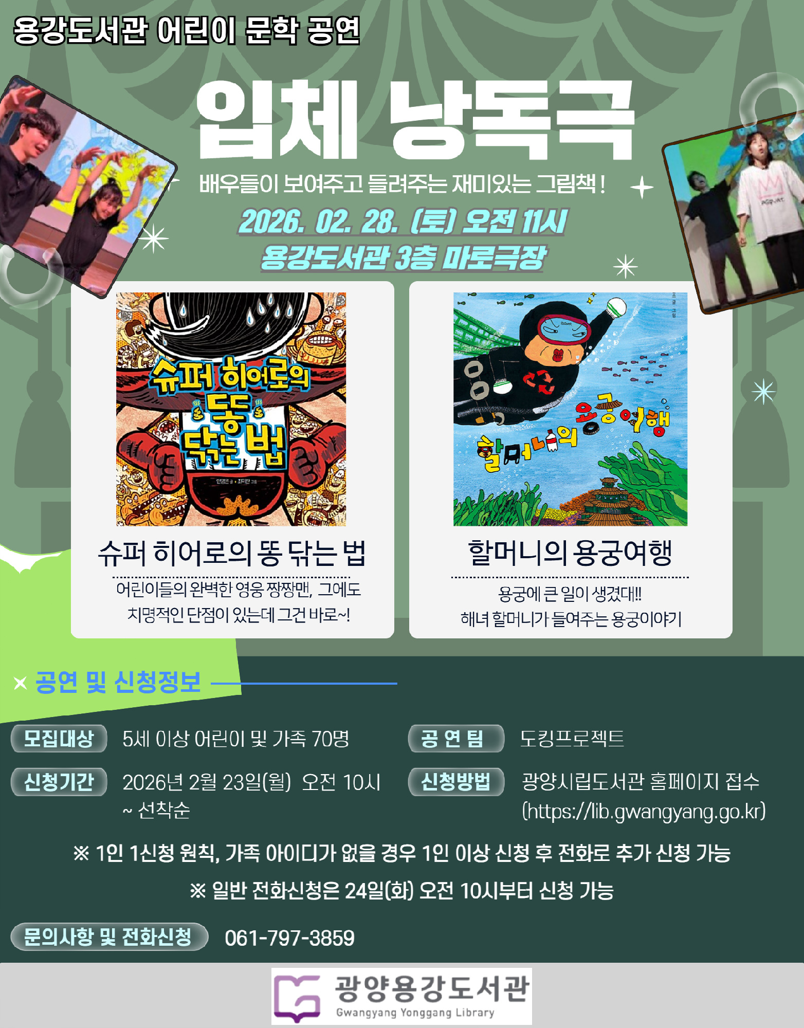 광양용강도서관, 어린이 입체낭독극 공연 개최