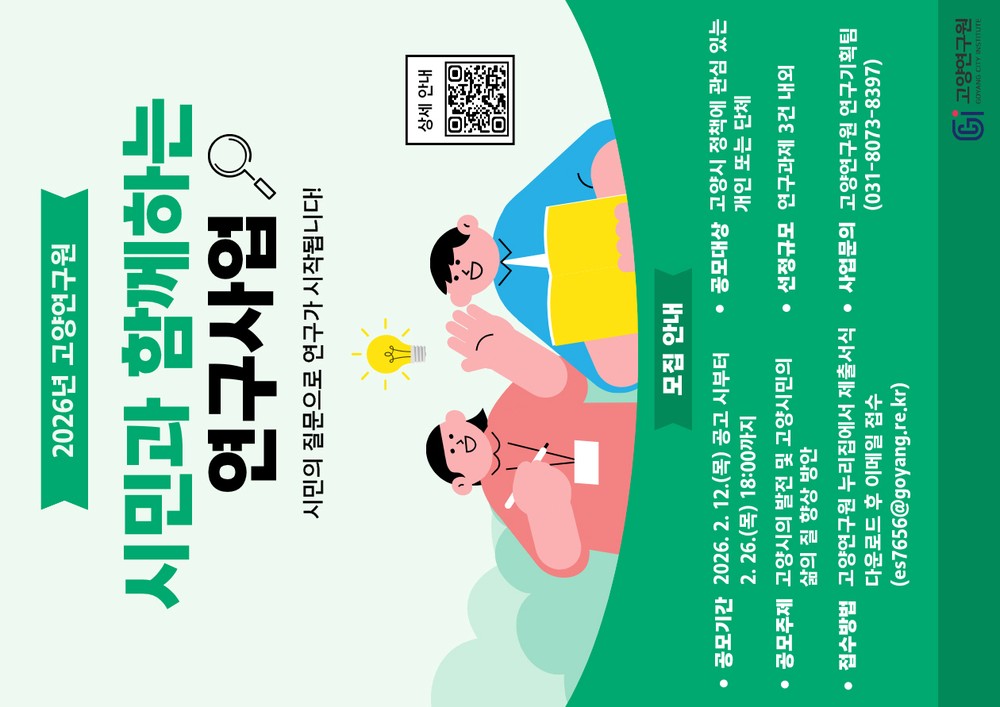 고양연구원, 시민과 함께하는 연구사업 참여자 모집