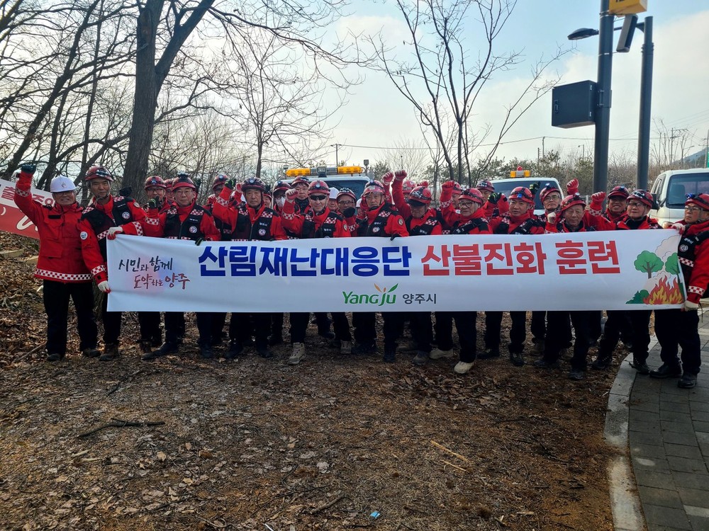 양주시, 봄철 산불 대비 산림재난대응단 산불진화 훈련 실시