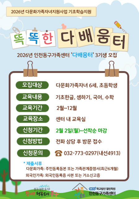 인천동구가족센터, 다문화자녀에 맞춤형 학습지원 프로그램 운영