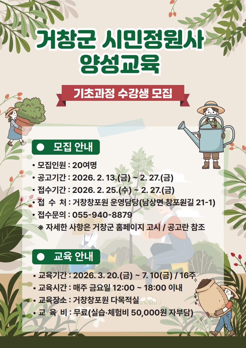 거창군, 시민정원사 양성교육 기초과정 수강생 모집