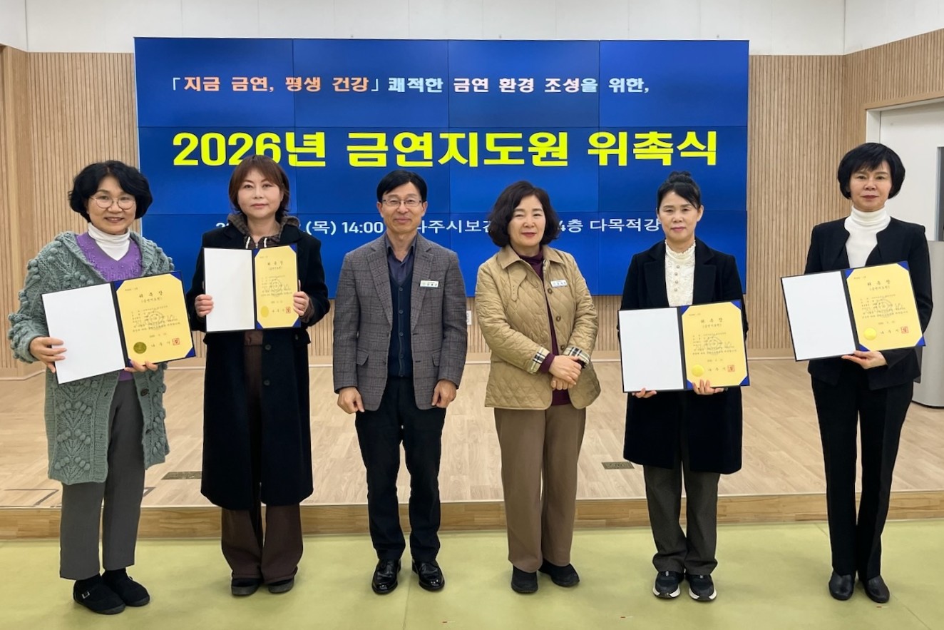 나주시, 2026년 금연지도원 위촉…금연구역 관리 강화