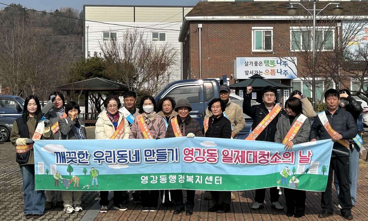 나주시 영강동, ‘쾌적한 설맞이 대청소’ 실시