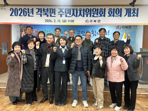 각북면 주민자치, 주민의 삶에 색을 입히다!