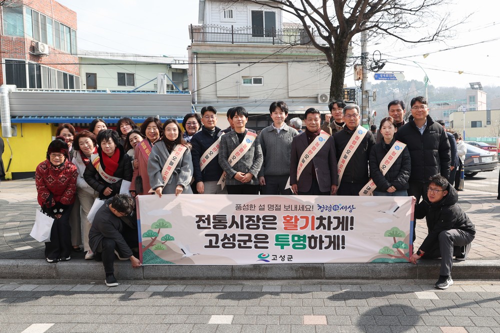 고성군, 청렴도 2등급 달성 힘입어 ‘설 명절 청렴문화 확산’ 총력