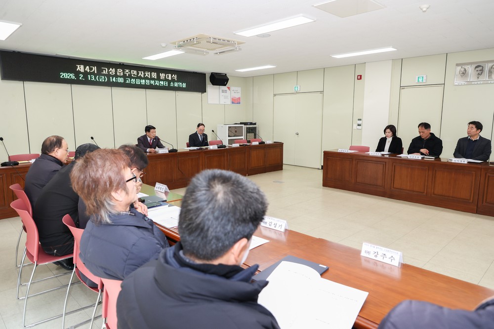 제4기 고성읍주민자치회 발대식 개최