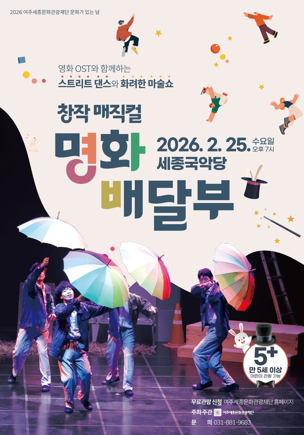 여주세종문화관광재단, 2월 문화가 있는 날 맞아 창작매직컬 <명화배달부> 개최