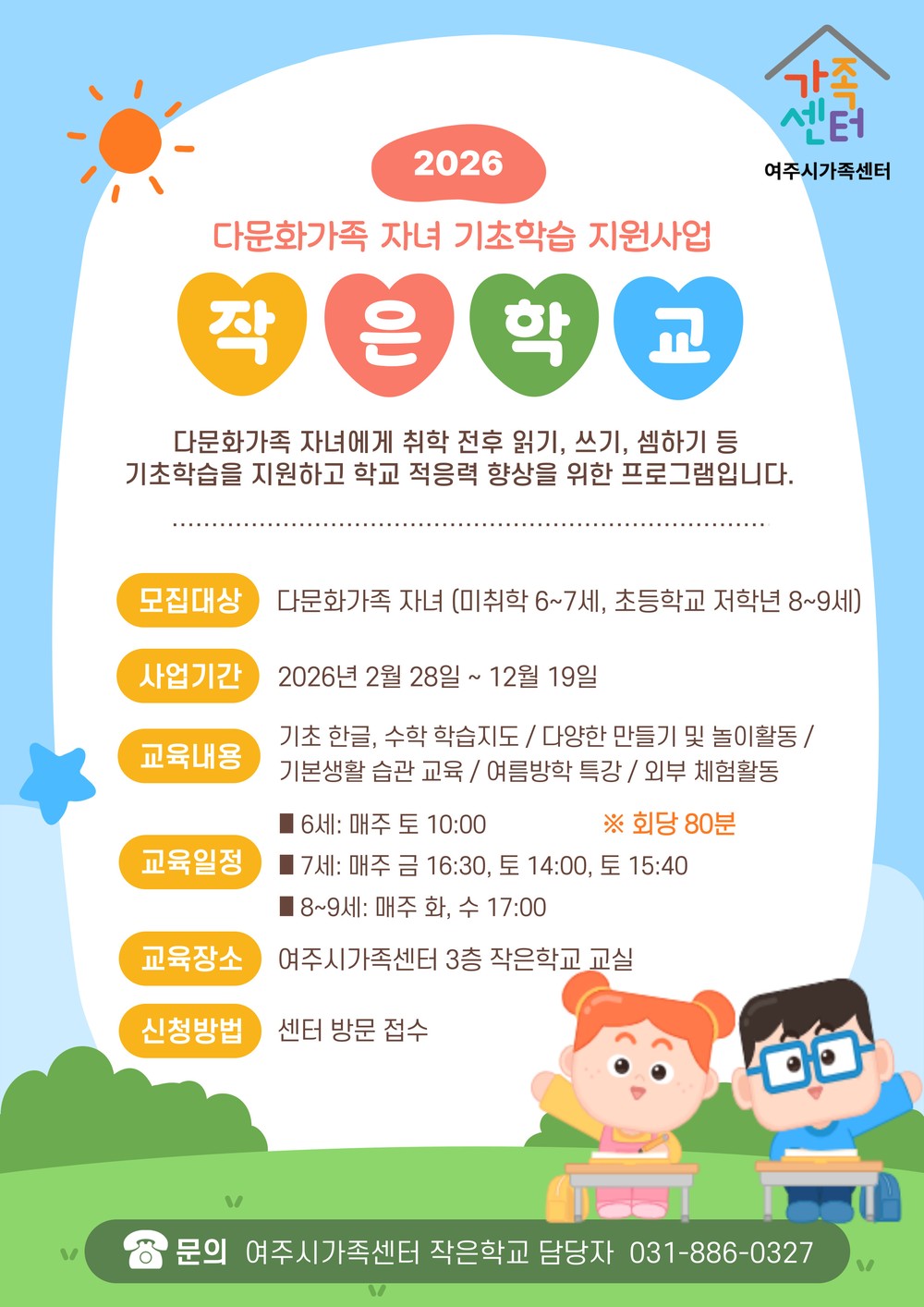 여주시가족센터, 다문화가족 자녀 기초학습 지원사업 ‘작은학교’ 운영