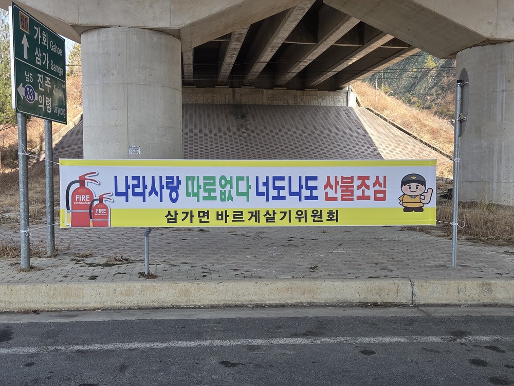 봄철 산불예방을 위한 삼가면 기관사회단체 홍보 참여