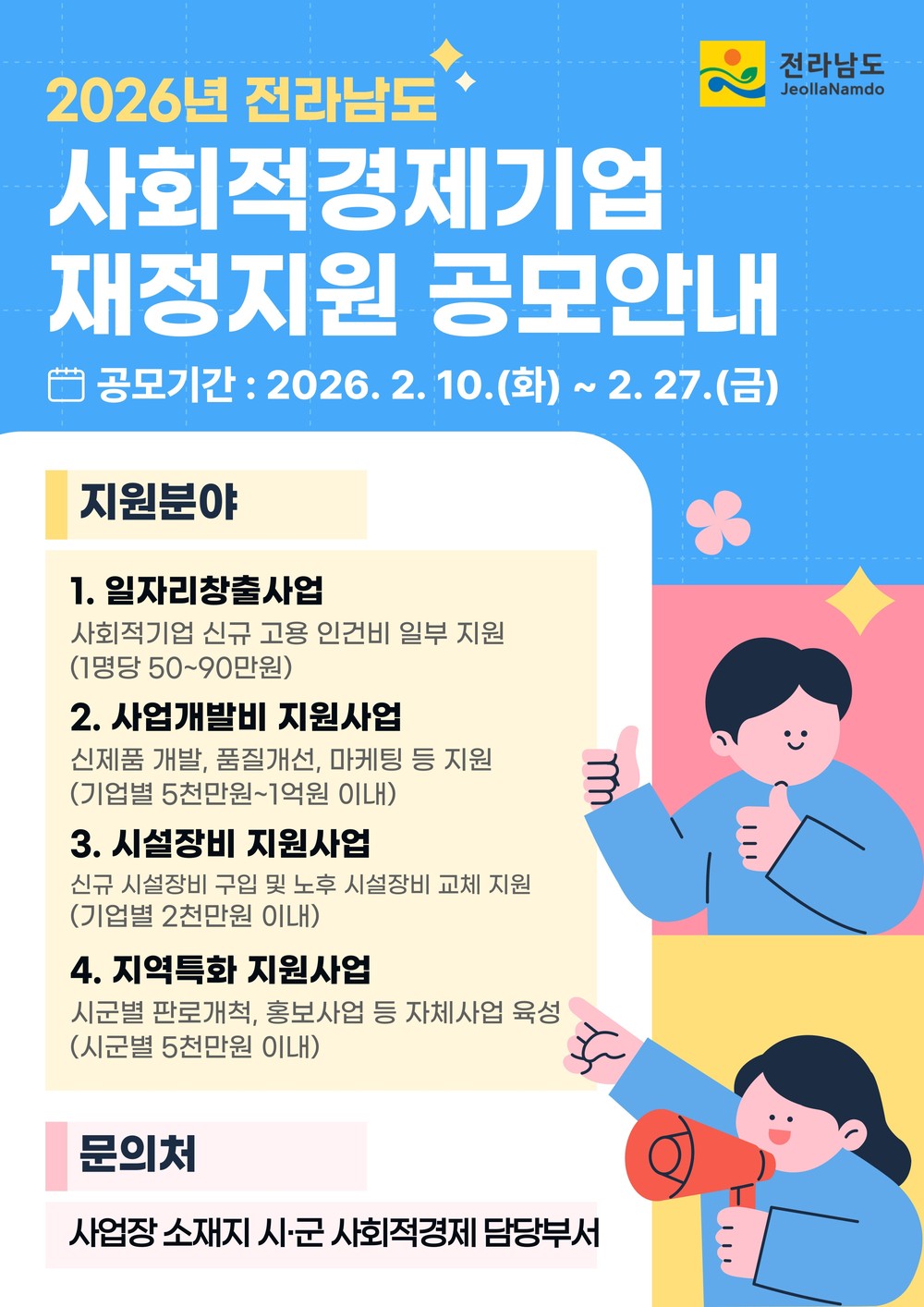 전남도, 27일까지 사회적경제기업 재정지원사업 공모