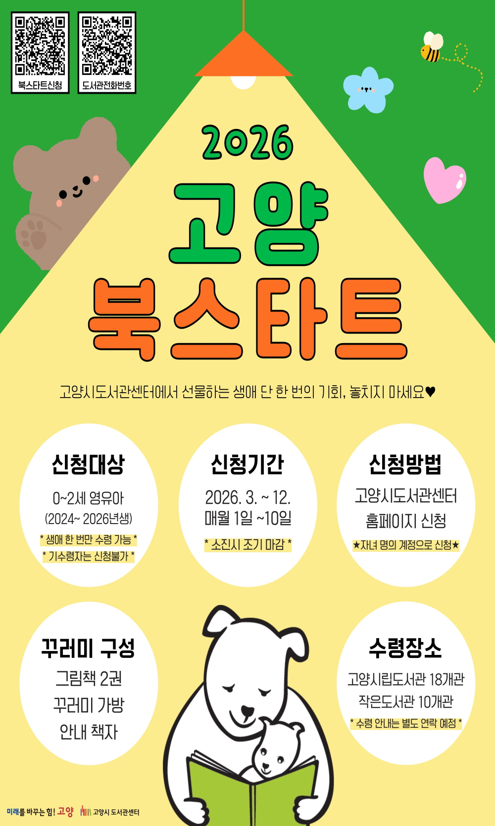고양시, ‘2026 고양 북스타트’운영