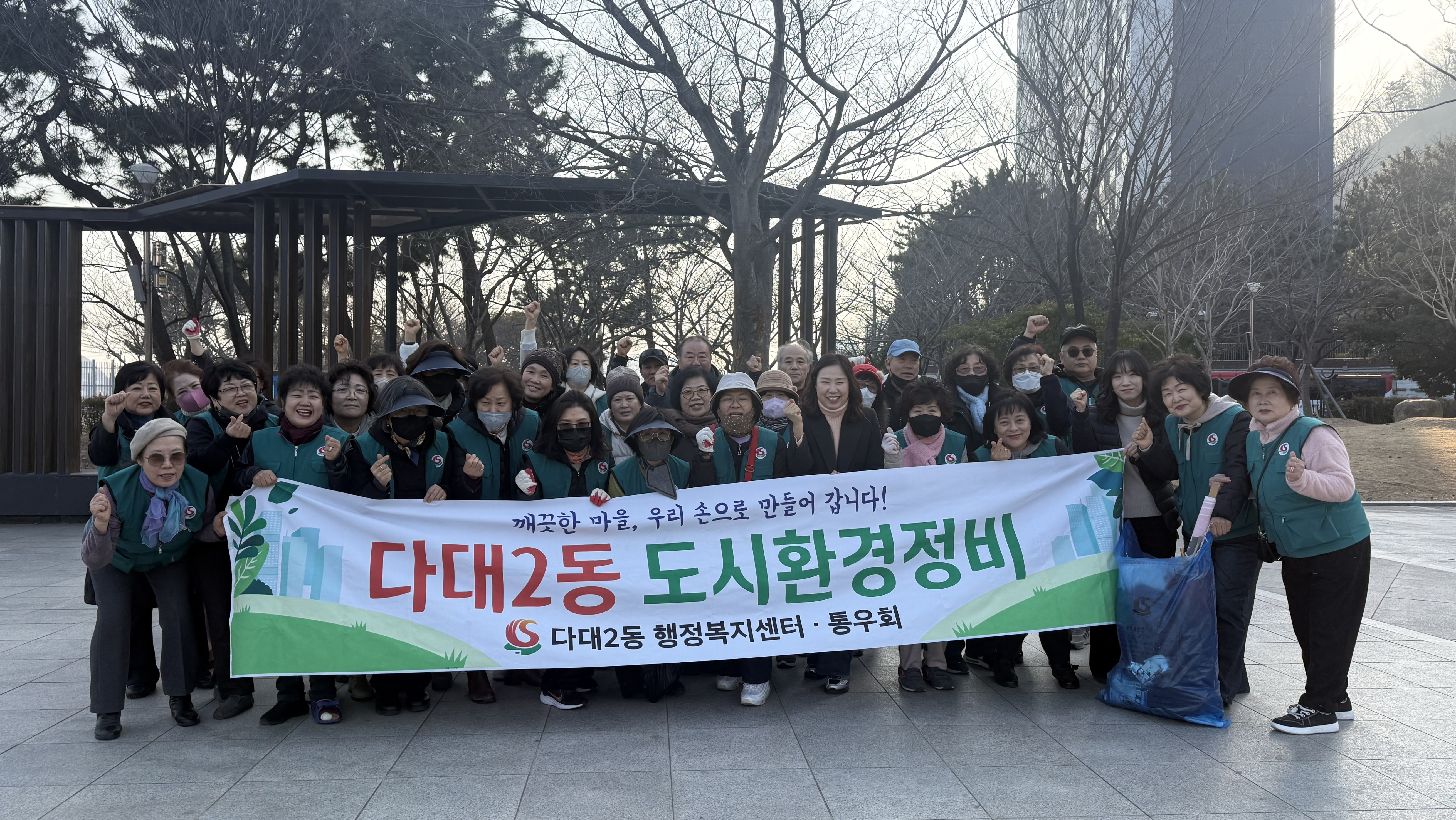사하구 다대2동 통우회, 설맞이 도시환경정비 실시