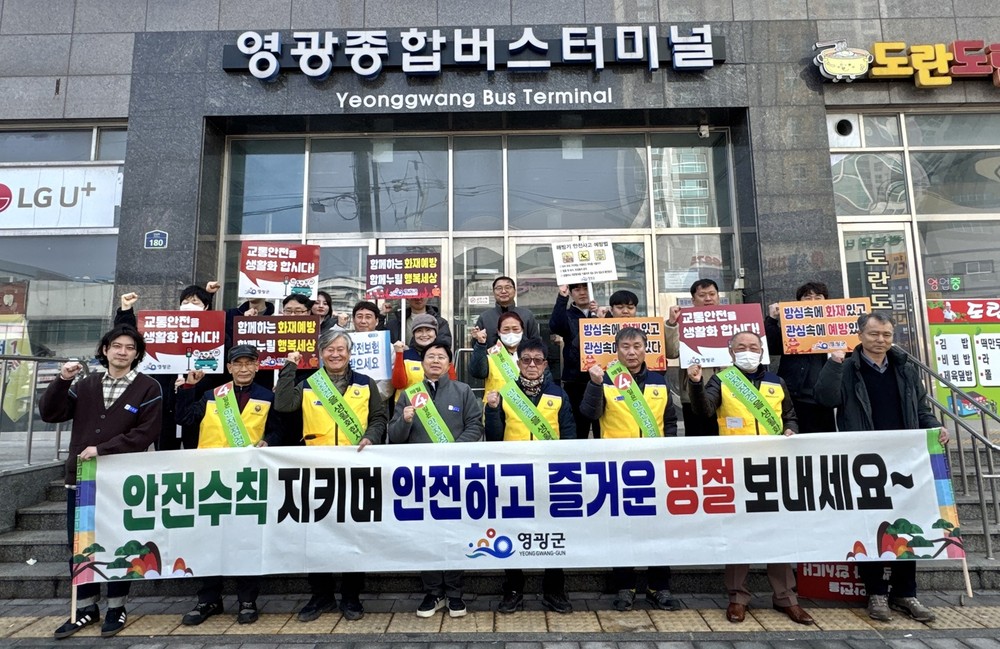 영광군, 안전한 설 명절·해빙기 대비 안전사고 예방 총력