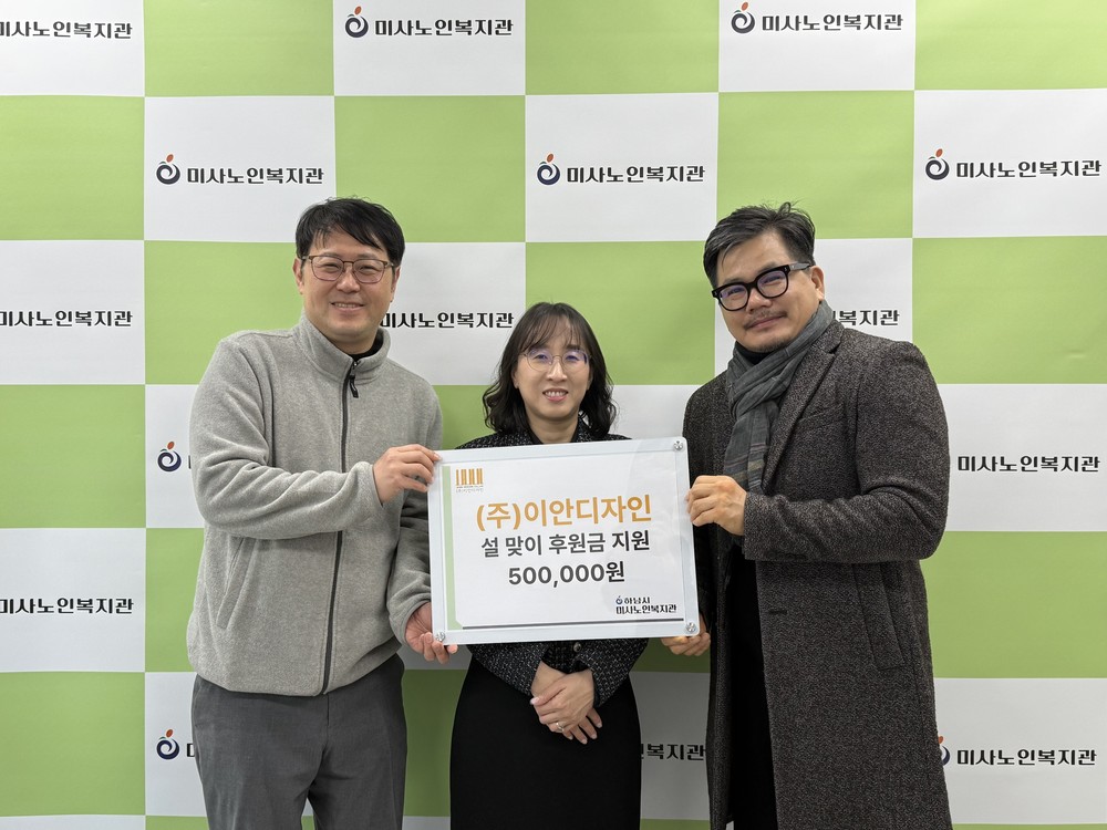 하남시미사노인복지관, 설맞이 모금캠페인 주식회사 이안디자인 후원금 50만원 전달