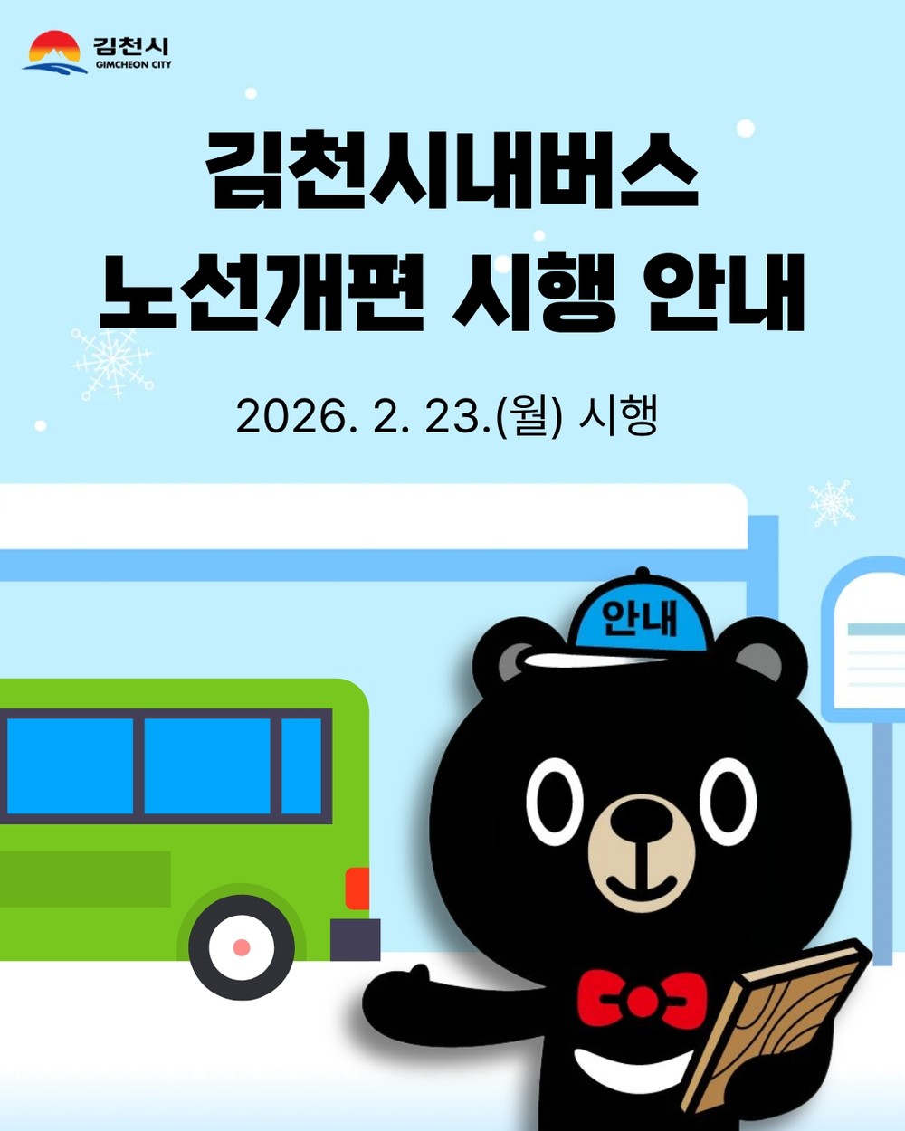 김천시 시민 중심의 시내버스 노선 개편, 2월 23일부터 시행