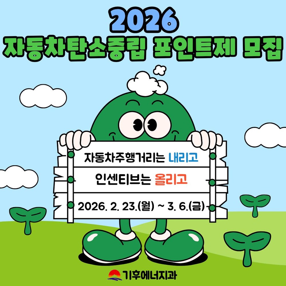 주행거리 줄이면 최대 10만 원 인센티브 지급