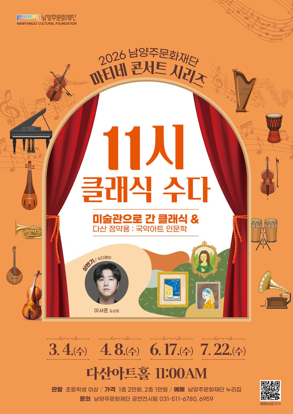 남양주문화재단, ‘11시 클래식 수다’ 콘서트 개최