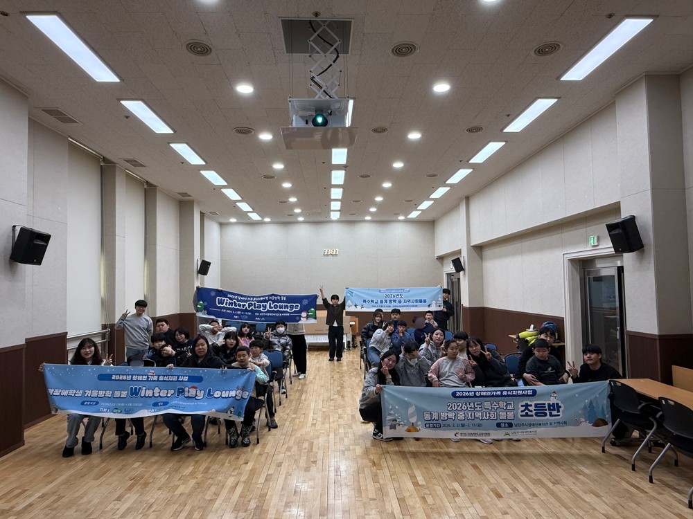 남양주시장애인복지관, 장애 아동·청소년 대상 ‘2026 윈터 플레이 라운지(Winter Play Lounge)’ 성료