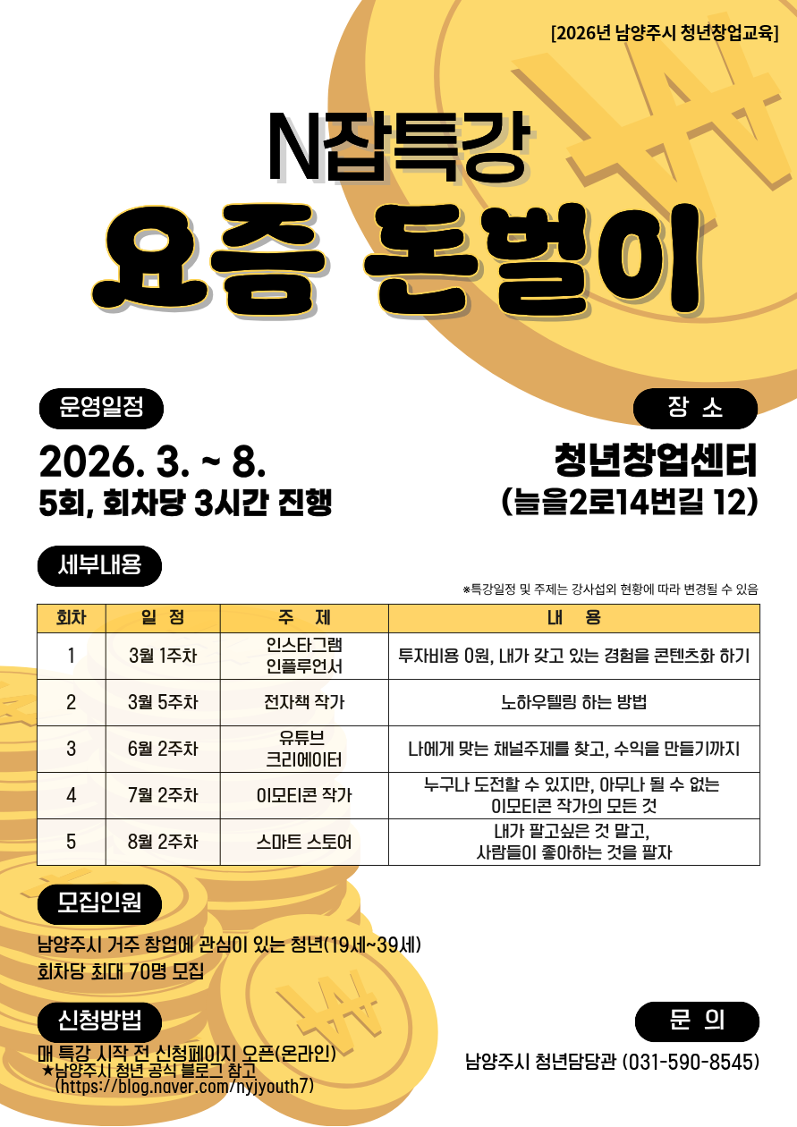 남양주시, 창업관심 청년 위한 ‘N잡특강 : 요즘 돈벌이’3월부터 운영