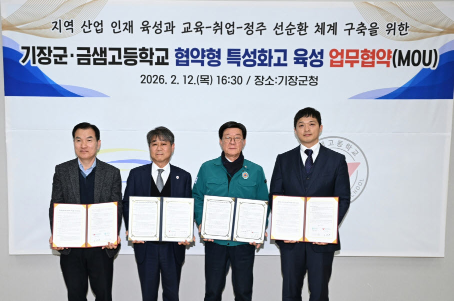 기장군-금샘고, '협약형 특성화고' 육성 위해 손 맞잡아