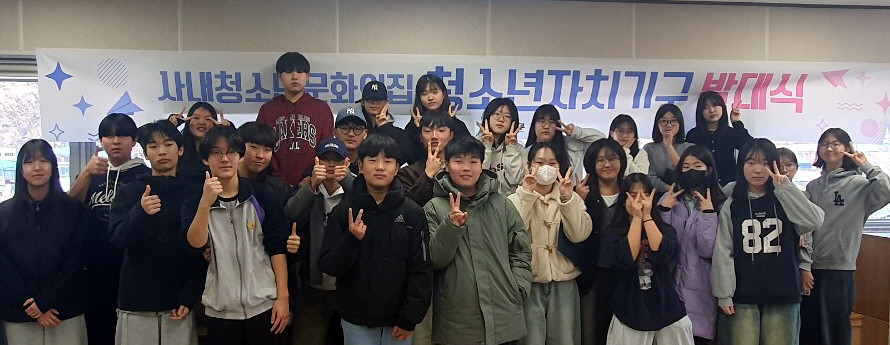 사내청소년문화의집, 2026 청소년자치기구 발대식 개최