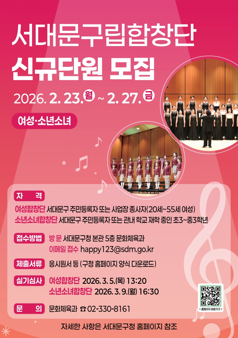 2026년 서대문구립(여성·소년소녀)합창단 신규 단원 모집