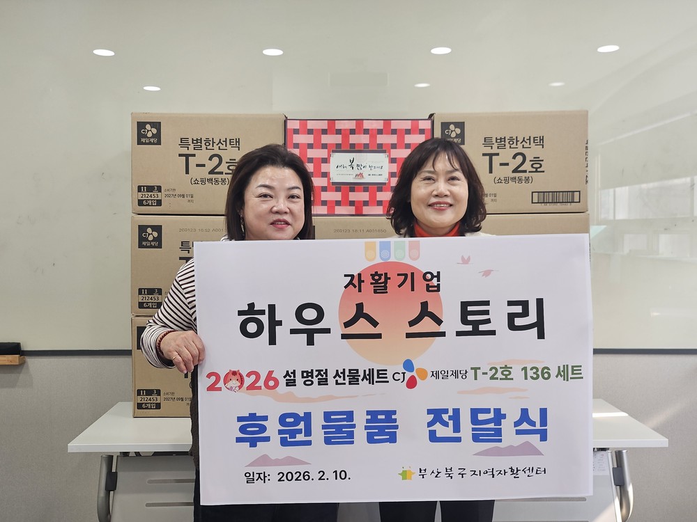 자활기업 하우스스토리, 설맞이 부산 북구지역자활센터 참여주민에게 후원 물품 전달