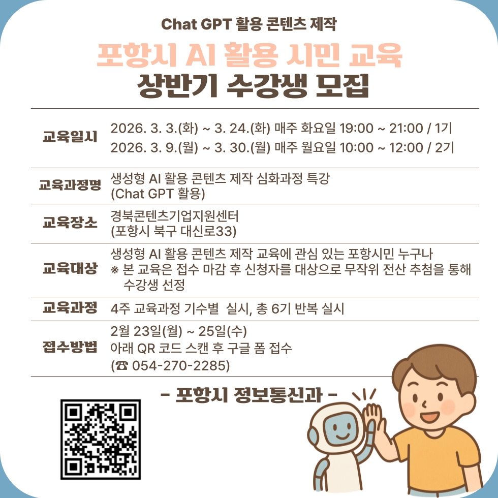 ‘시민 누구나 AI 활용 시대’…포항시, 2026년 상반기 생성형 AI 특강 운영