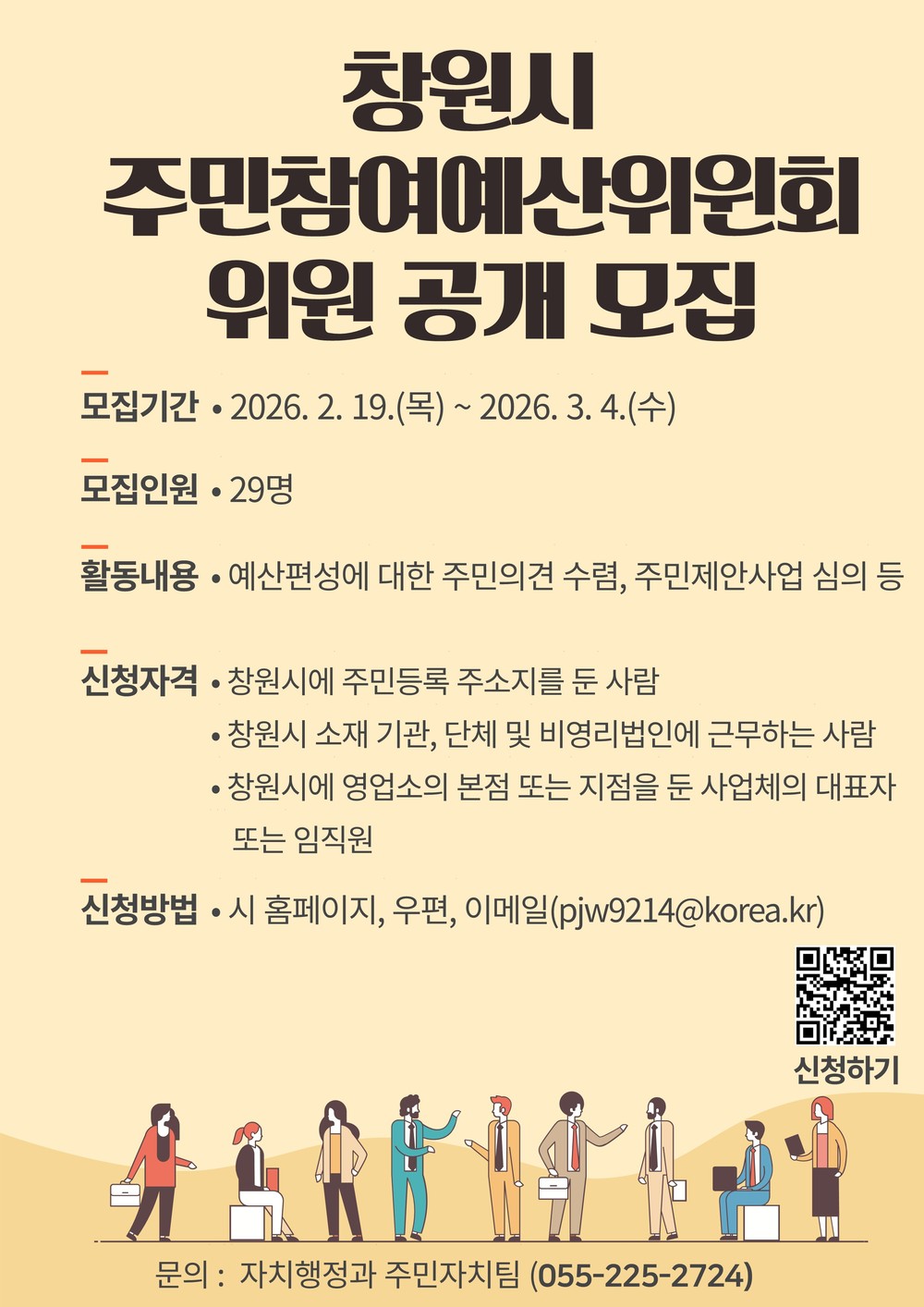 창원특례시, 주민참여예산위원 공개모집