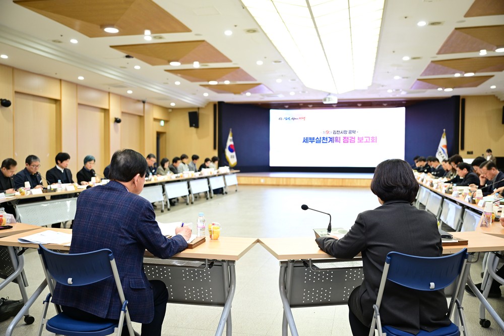 김천시, 공약 세부실천계획 점검 보고회 개최