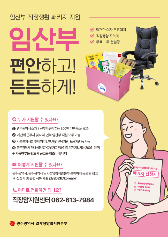광주시, 임산부 맞춤형 직장생활패키지 지원