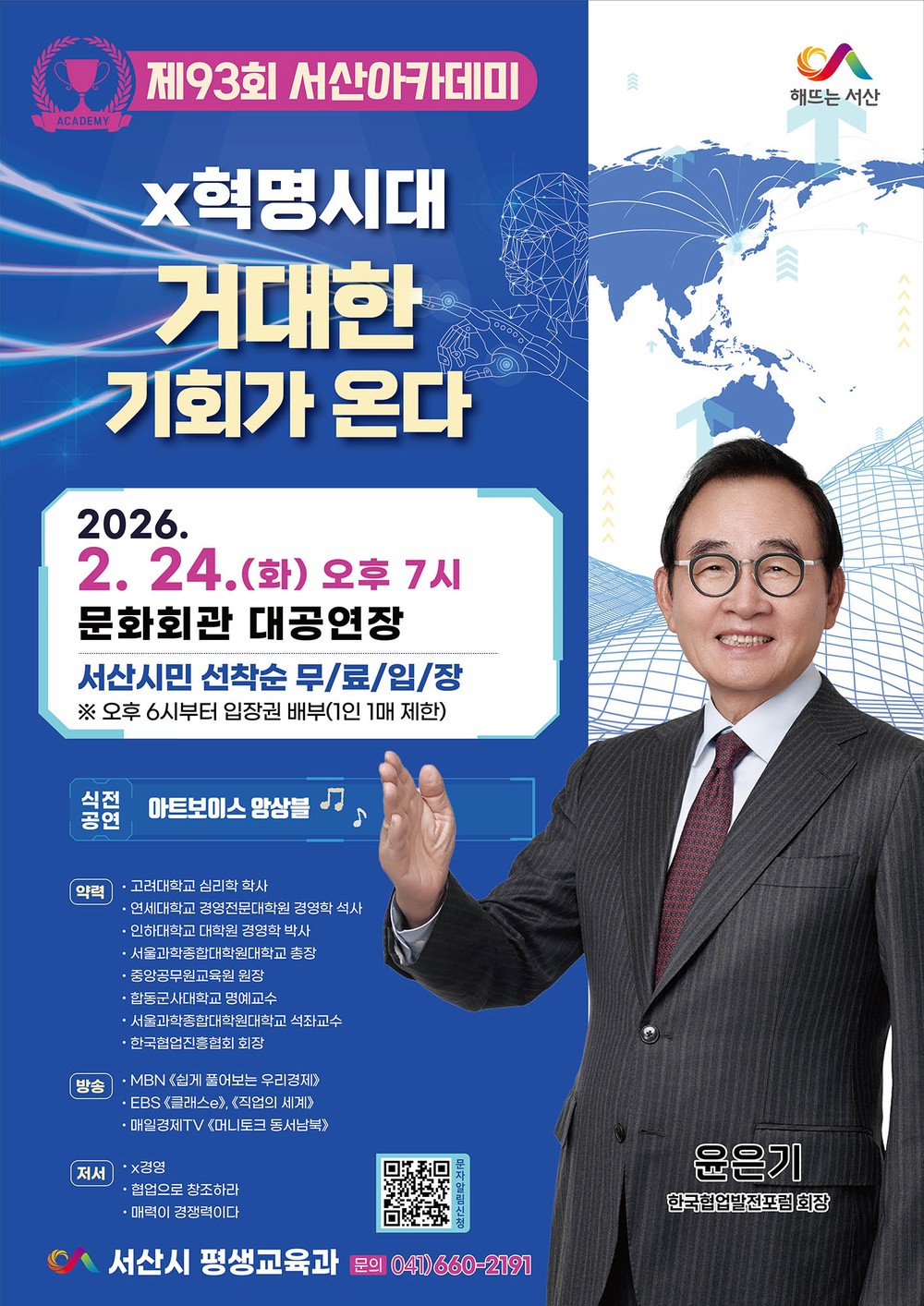 서산시, 윤은기 한국협업발전포럼 회장 초청 ‘제93회 서산아카데미 개최’