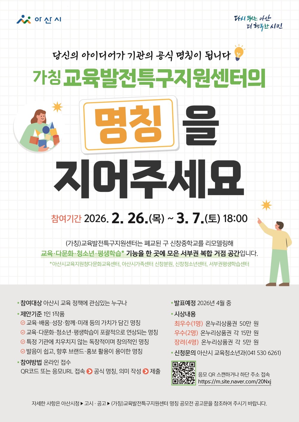 아산시, (가칭)교육발전특구지원센터 공식 명칭 공모