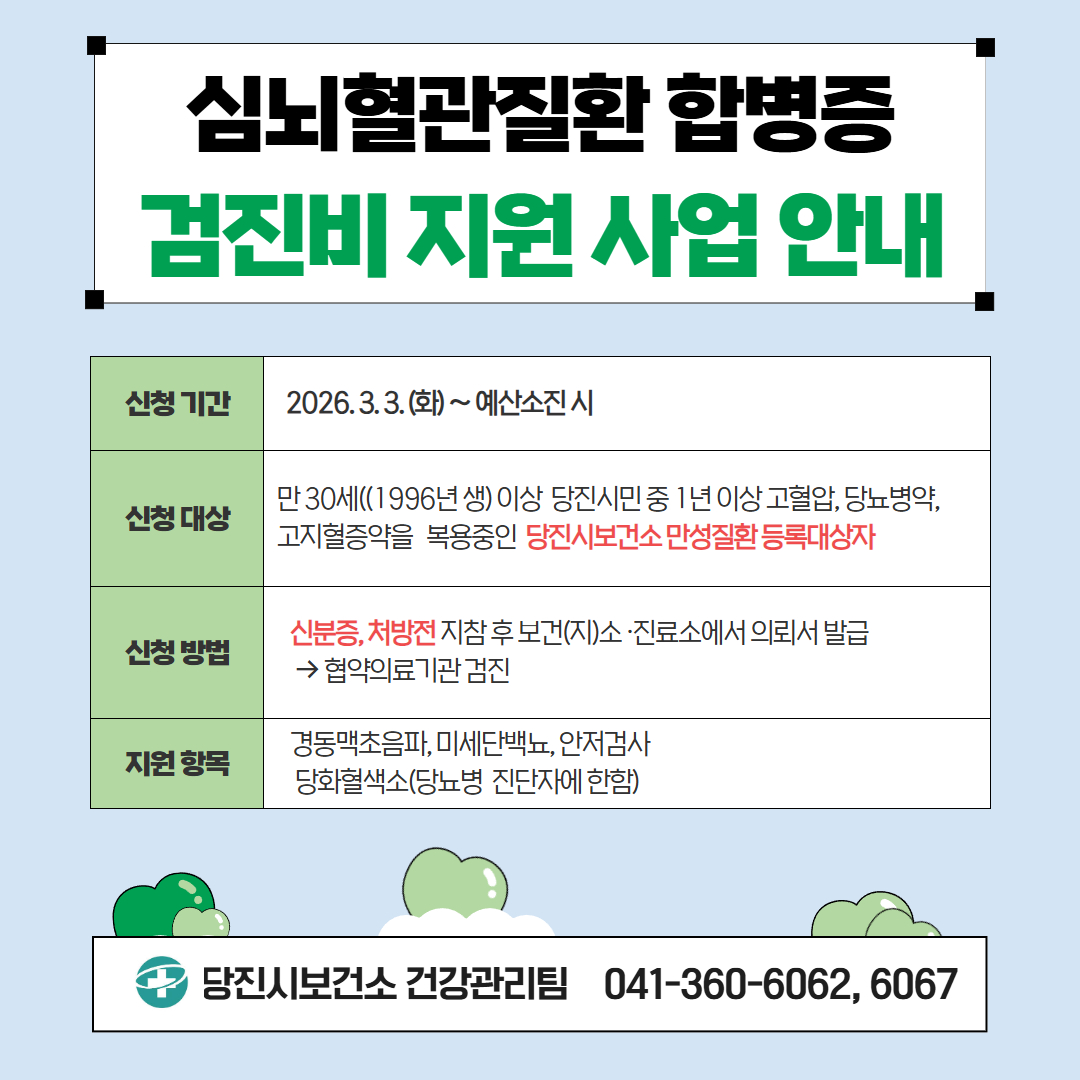 당진시, 심뇌혈관질환 합병증 검진비 지원 사업 실시