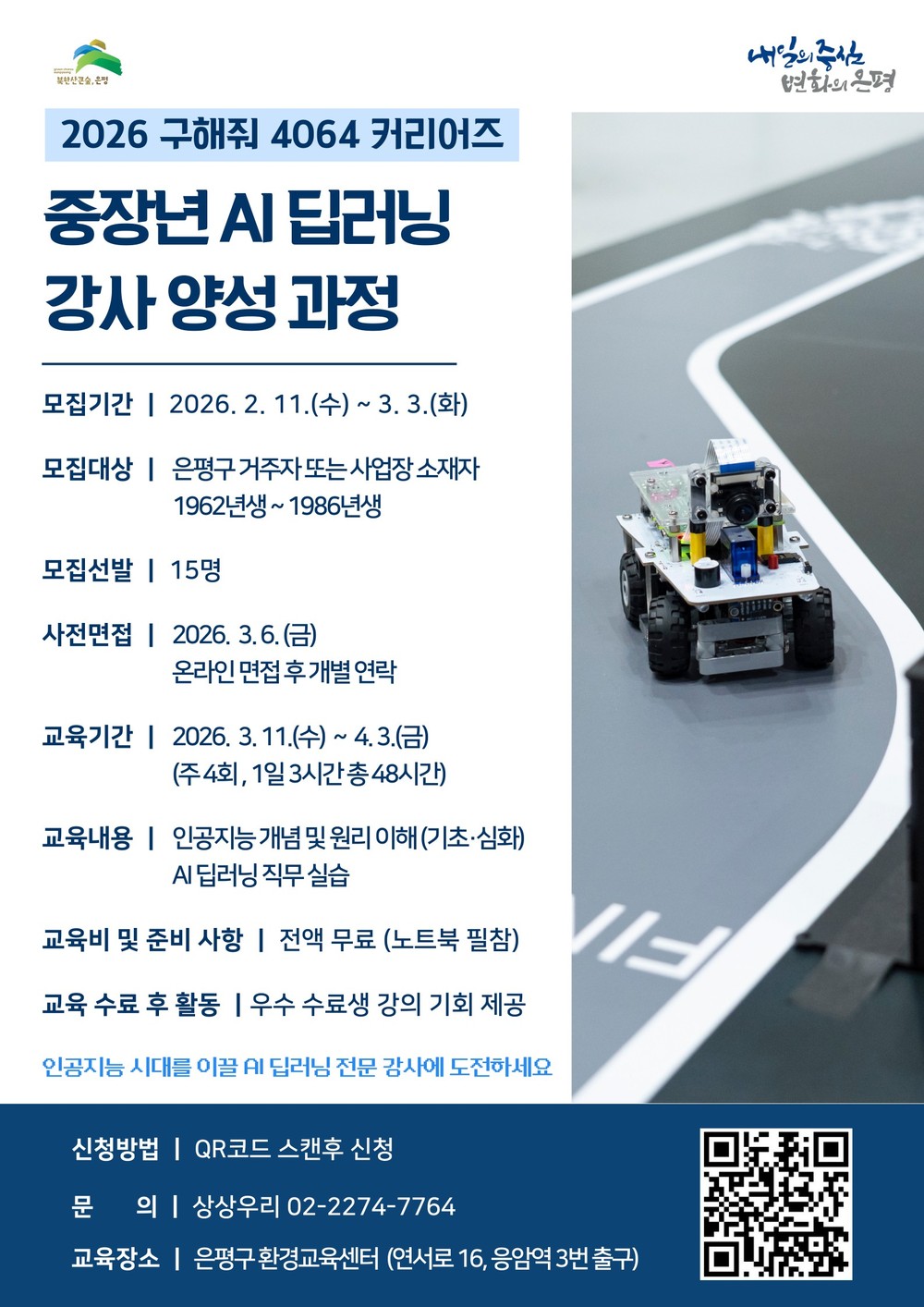 중장년도 AI 전문가로… 은평구, AI 딥러닝 강사 양성 과정 참여자 모집