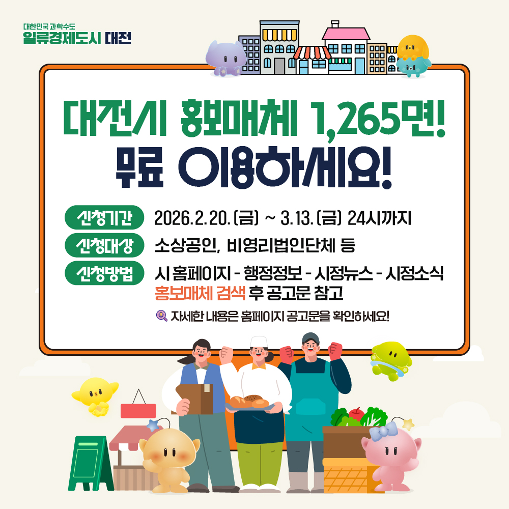 대전시 홍보매체 1,265면 시민 무료 개방