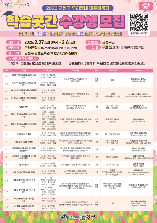 부산 금정구, 2026년 우리동네 마을배움터 「학습곳간」 수강생 모집