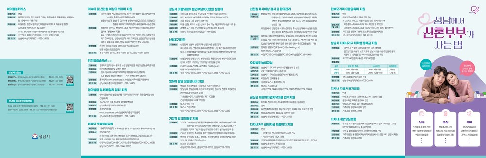 성남시, '언제 뭘 신청하지?' 고민 줄여줄 신혼부부 복지 안내 리플릿 나왔다